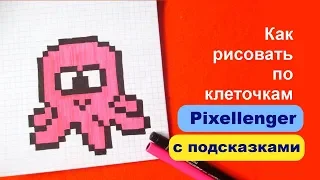 Как рисовать Осьминога по клеточкам How to Draw Pixel Art for Kids