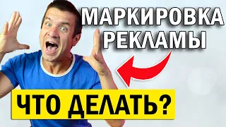 👉 Маркировка интернет РЕКЛАМЫ  с 1 сентября 2023 🍓 Что делать закон штрафы за отсутствие и какие орд