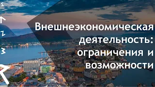 Онлайн-семинар "Внешнеэкономическая деятельность: ограничения и возможности"