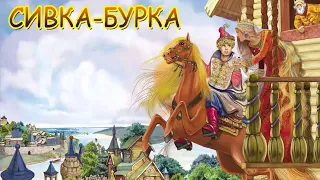 Аудиосказка для Детей. Сивка Бурка. #аудиосказки #сказки #сказкидлядетей