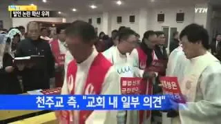 천주교, 논란 확산 우려...'정의구현사제단' 사태 주시 / YTN