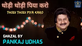 Thodi Thodi Piya Karo | Pankaj Udhas | Aafreen | Beautiful Ghazal | थोड़ी थोड़ी पिया करो |