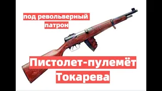 Пистолет-пулемет Токарева под револьверный патрон.