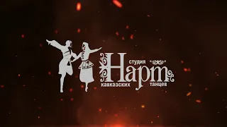 🔥Зажигательное выступление студии НАРТ❤️