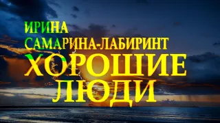 Очень добрый стих "Хорошие люди" Ирина Самарина-Лабиринт Читает Леонид Юдин
