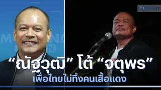 "ณัฐวุฒิ" โต้ "จตุพร" เพื่อไทยไม่ทิ้งคนเสื้อแดง | มอร์นิ่งเนชั่น | NationTV22