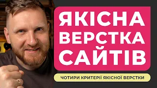 Що таке якісна верстка сайтів? Чотири критерії якості HTML-верстки. Що має вміти майстер по верстці?