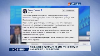 Підвищення зарплати до 4100 грн не вплине на інфляцію, - віце-прем'єр