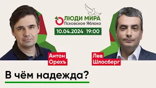 Антон Орехъ и Лев Шлосберг / В чём надежда? / Люди мира