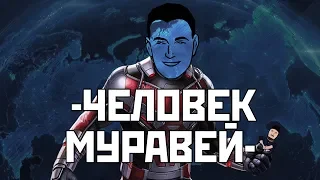 "Человек - Муравей" | Адекватный обзор