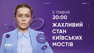 Переправи Києва: без капремонту, або чому обвалюються мости? — Добрий вечір