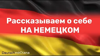 Как рассказать о себе на немецком?