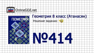 Задание № 414 (А) - Геометрия 8 класс (Атанасян)