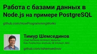 Работа с базами данных в Node.js на примере PostgreSQL