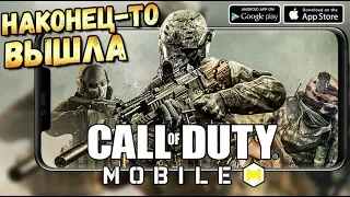 РЕЛИЗ CALL OF DUTY MOBILE НА АНДРОИД.ПЕРВЫЙ ВЗГЛЯД НА ИГРУ