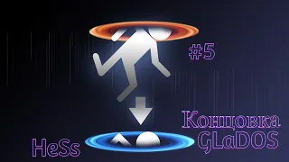 Portal GLaDOS конец #5