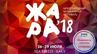 Фестиваль Жара 2018,турагентство ЭЛМА Тур