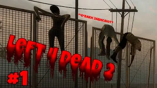 Left 4 Dead 2: #1 - НУБ и ПРО?!?!? и ЗОМБИ?!?!?!