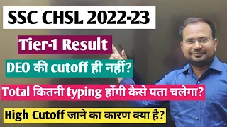 SSC CHSL 2022-23 | tier-1 result DEO की cutoff ही नहीं? | typing एक होगी या दो कैसा पता चलेगा?