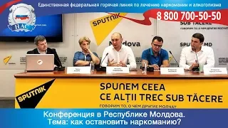Конференция в Молдове | Как остановить наркоманию? | Национальный антинаркотический союз