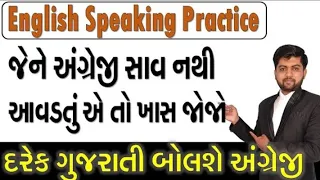 English speaking practice | જેને અંગ્રેજી સાવ નથી આવડતું તે ખાસ જોજો @vijaynakiya