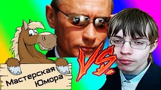 🐎 КРУТОЙ ПАРЕНЬ vs ТЫ (18+) | Мастерская Юмора