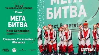 Степашки Crew babies | МЕГАБИТВА NEXT GENERATION 2019 [OFFICIAL 4K]