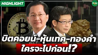 [Highlight] บิตคอยน์-หุ้นเทค-ทองคำ ใครจะไปก่อน!? - Money Chat Thailand