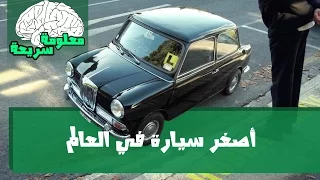 السيارة  الأصغر في العالم