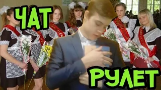 ЧАТ РУЛЕТКА ВРЕМЯ МУЗЫКИ | CHATROULETTE MUSIC TIME # 5