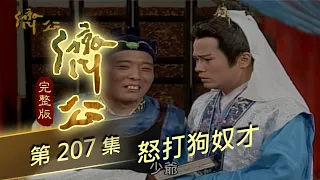 濟公 第 207 集 怒打狗奴才