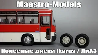 Колесные диски для Ikarus / ЛиАЗ | Maestro-Models | Обзор аксессуаров для масштабных моделей 1:43