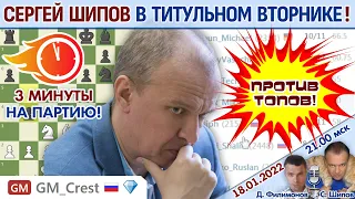 Шипов играет Титульный вторник! ⏰ 18 января 2022 🎤 Филимонов, Шипов ♕ Шахматы блиц