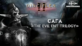 Disciples 2 [MNS 1.44]. Сага "The Evil Ent Trilogy"