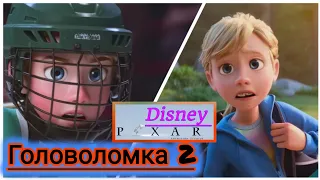 Головоломка 2 трейлер на русском / Inside Out 2