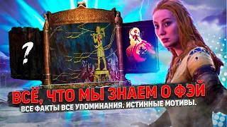 God of war Ragnarok: Всё, что мы знаем о Фэй, все факты, все упоминания. Истинные мотивы!