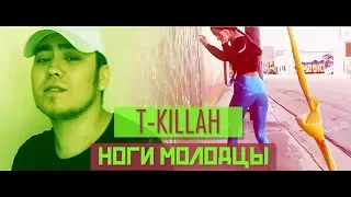 T-killah - Ноги Молодцы ПОД ДРУГУЮ МУЗЫКУ!