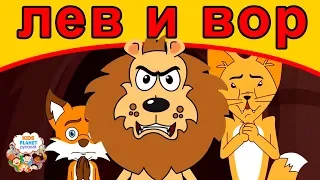 лев и вор | русские сказки | мультфильмы | сказки на ночь для детей