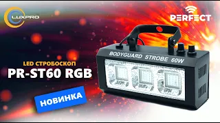 Стробоскоп PR-ST60 RGB PERFECT - LuxPRO.ua (Україна, Київ)
