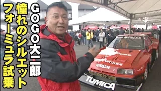 ” いかす乗り物天国 ” 星野一義 プレゼンツ GOGO大二郎 シルエットフォーミュラ ” ニチラシルビア ” マシン紹介 編