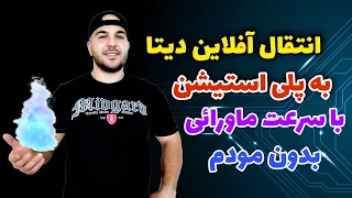 انتقال آفلاین دیتا بدون مودم به پلی استیشن (سریعترین روش انتقال دیتا به پلی استیشن)