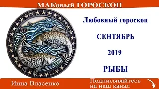 РЫБЫ – любовный гороскоп на сентябрь 2019 (МАКовый ГОРОСКОП от Инны Власенко)