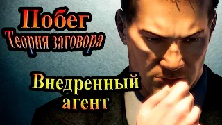 Прохождение Prison Break The Conspiracy (Побег Теория заговора) - часть 1 - Внедренный агент