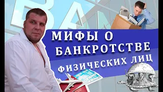 Мифы о банкротстве физических лиц