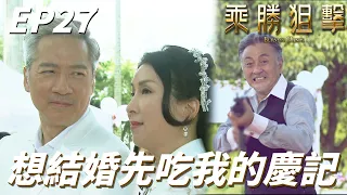 跟想我前妻結婚有問過我的噠噠噠噠噠的意見嗎！！我現在就成全你們下去再見啦！！｜乘勝狙擊｜陳展鵬、林夏薇、陳山聰、傅嘉莉、單立文｜TVB戲劇精華