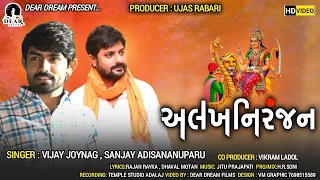 ALAKHNIRANJAN (અલખનિરંજન) | VIJAY JORNAG | SANJAY ADISNANUPARU | DJ SONG 2021 | NEW SONG 2021