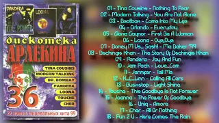 Дискотека Арлекина № 36 (ARLECINO RECORDS)