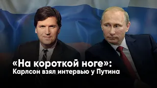 «‎На короткой ноге»‎: Карлсон взял интервью у Путина