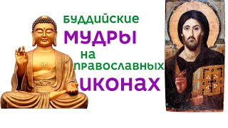 Можно ли христианину заниматься йогой и медитациями? | Буддийские мудры на иконах | Христос в Индии