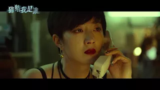 《猜猜我是誰》The Big Call –  HK Trailer 香港版預告